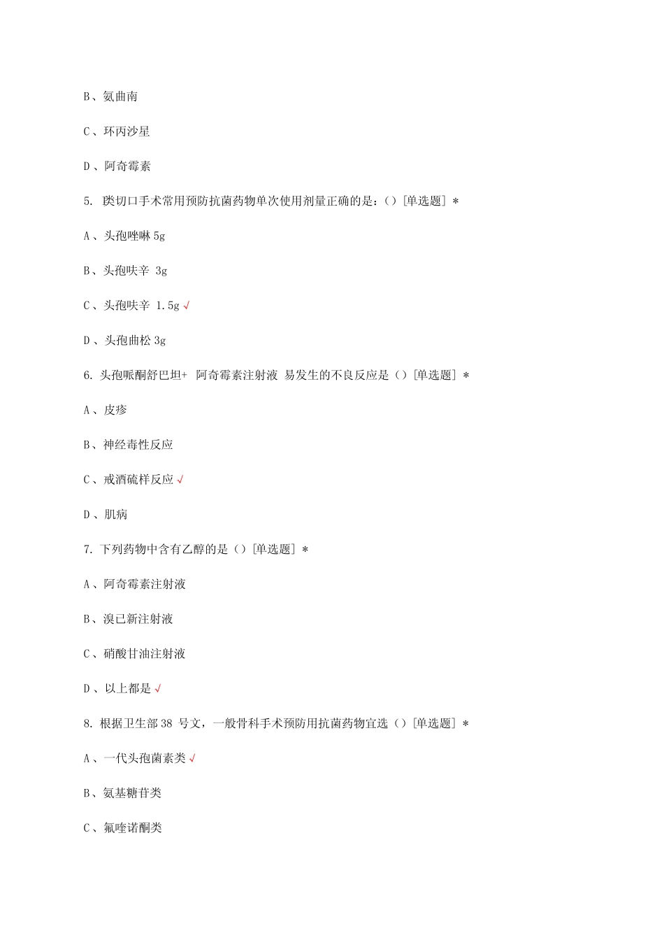 抗菌药物临床应用权限资格考核试题与答案 _第2页