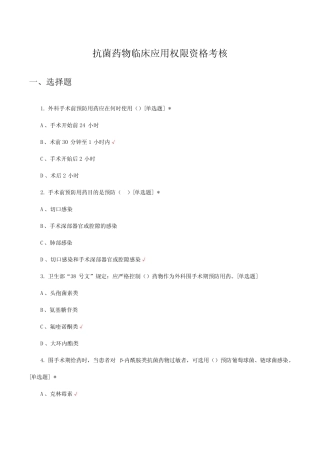 抗菌药物临床应用权限资格考核试题与答案 