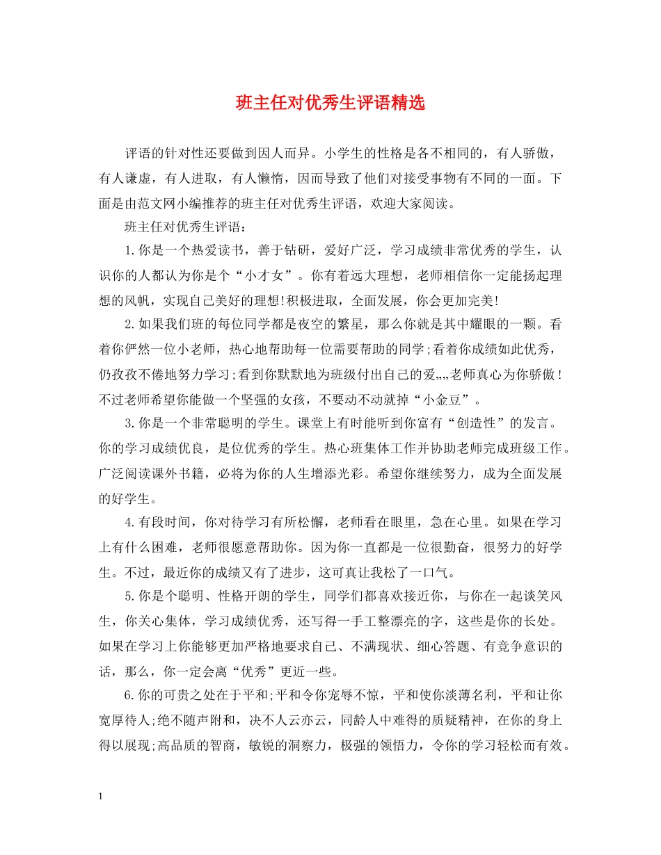 班主任对优秀生评语精选 _第1页