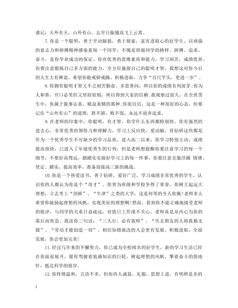 班主任对优秀生评语精选 _第2页