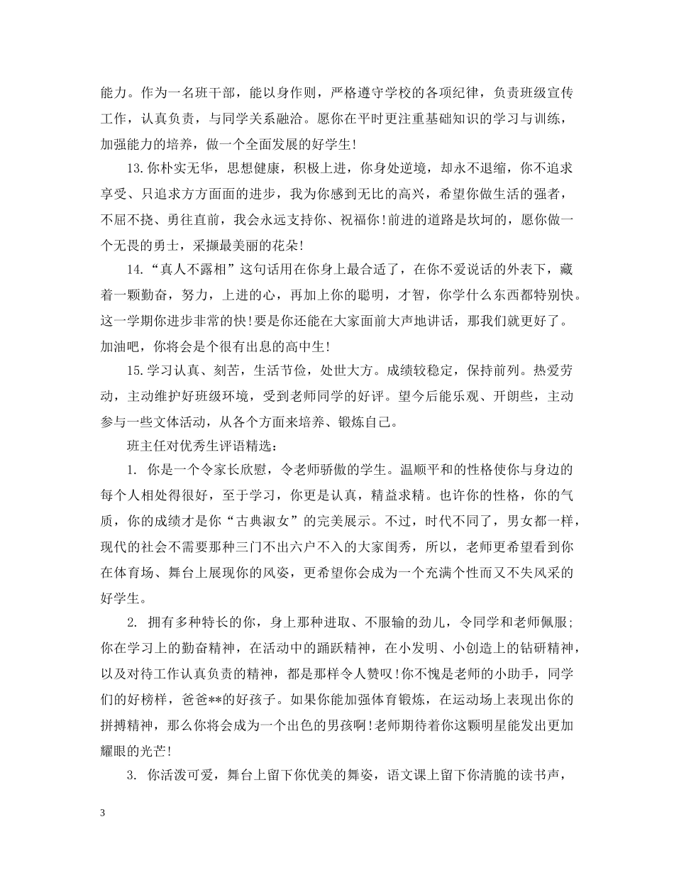 班主任对优秀生评语精选 _第3页