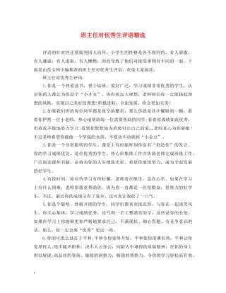 班主任对优秀生评语精选 