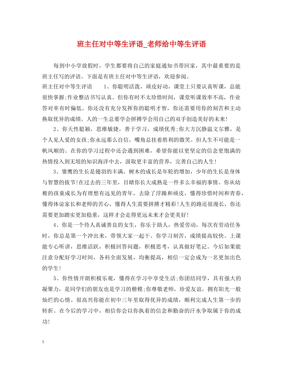 班主任对中等生评语_老师给中等生评语 _第1页