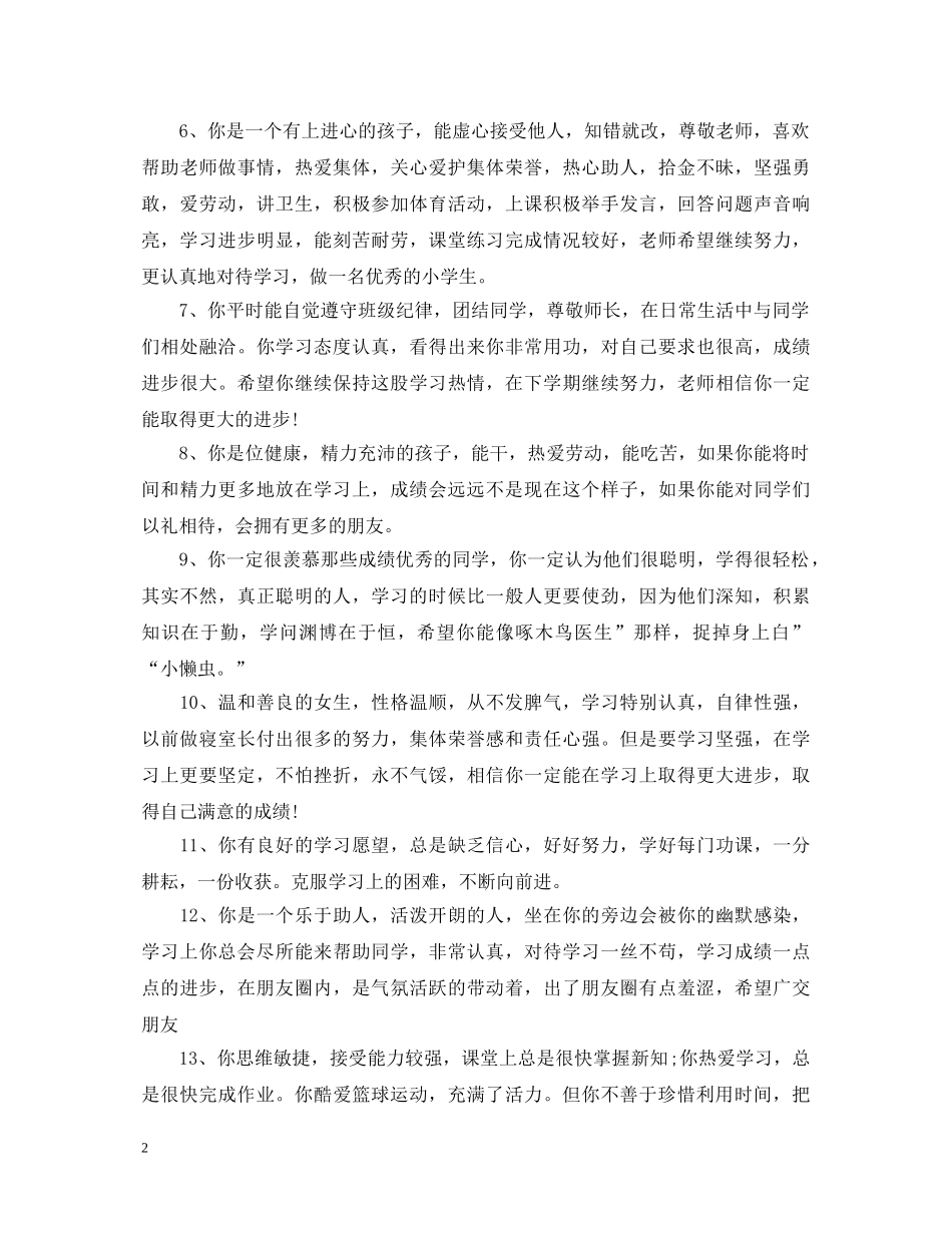 班主任对中等生评语_老师给中等生评语 _第2页