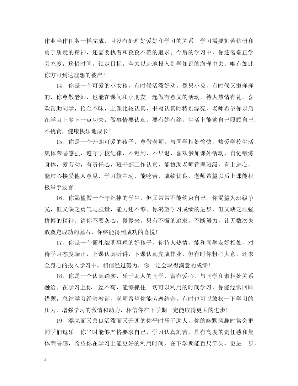 班主任对中等生评语_老师给中等生评语 _第3页