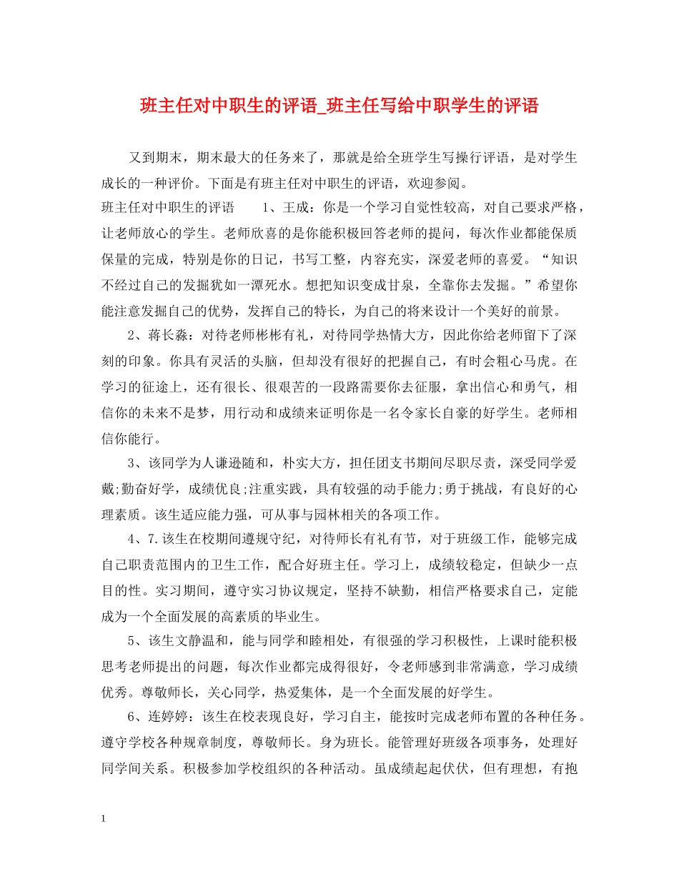 班主任对中职生的评语_班主任写给中职学生的评语 _第1页