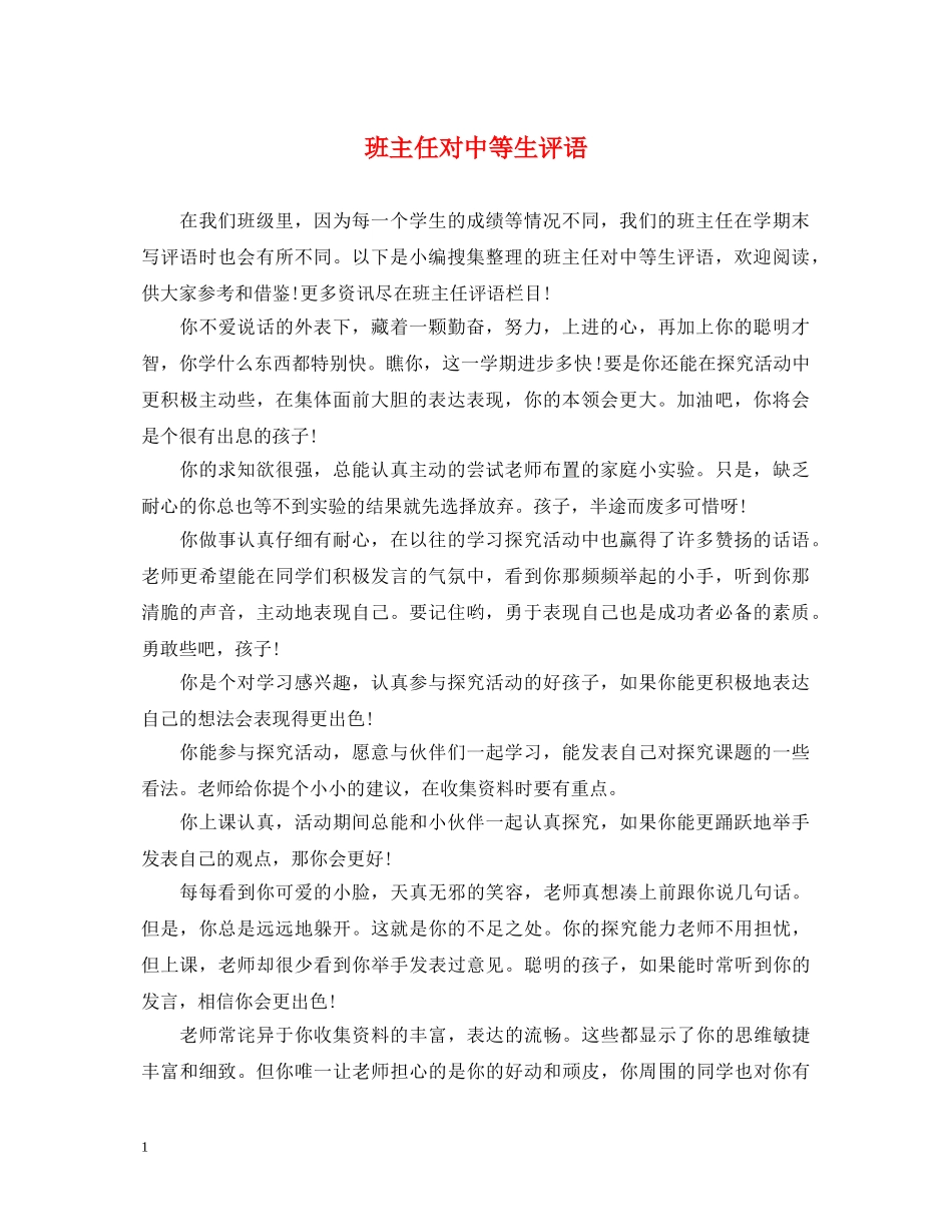 班主任对中等生评语 _第1页