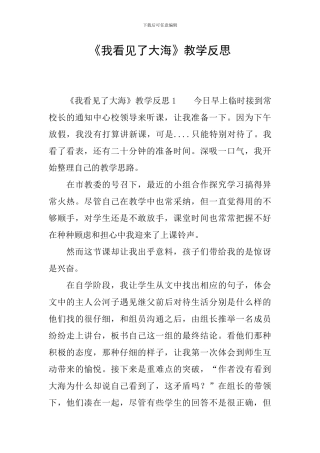 《我看见了大海》教学反思