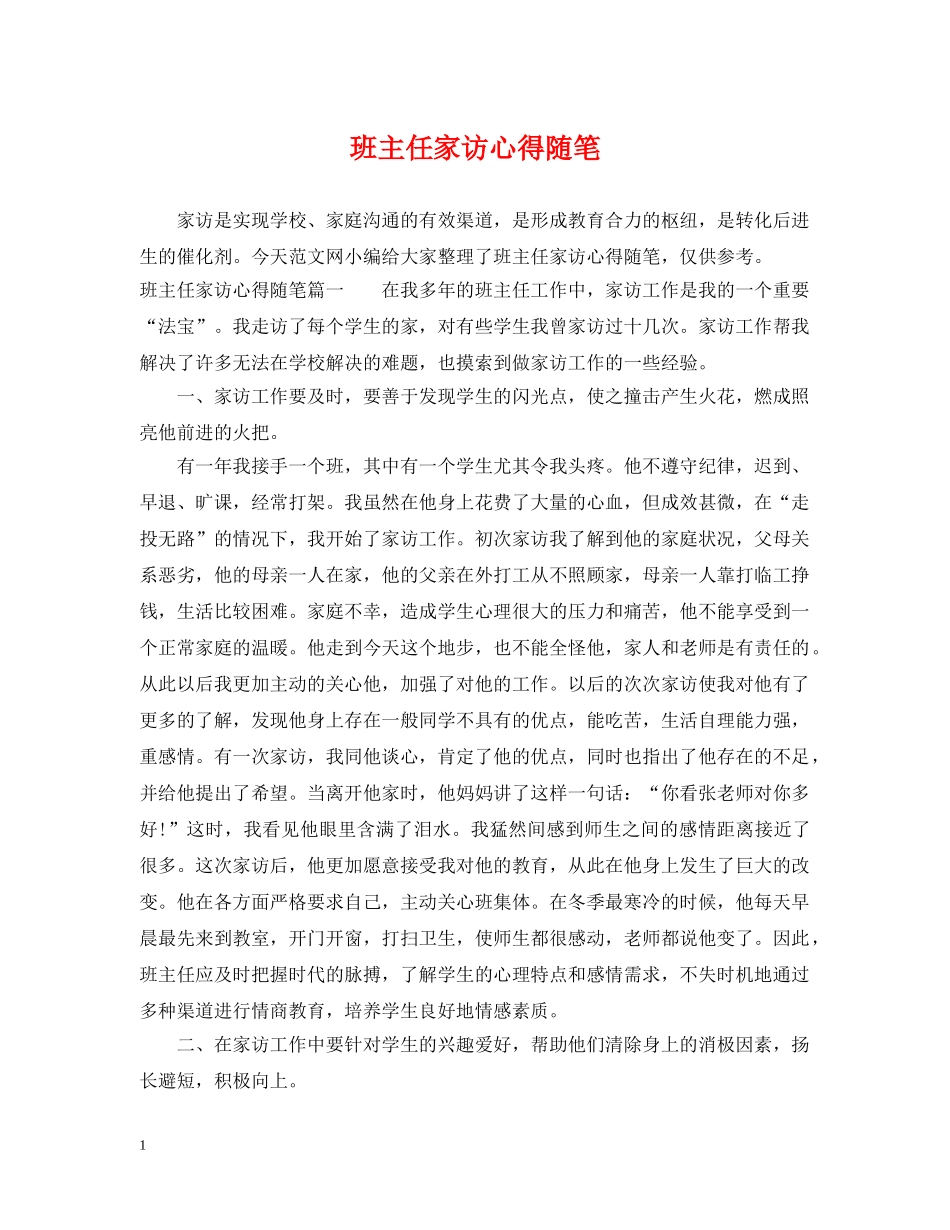 班主任家访心得随笔 _第1页