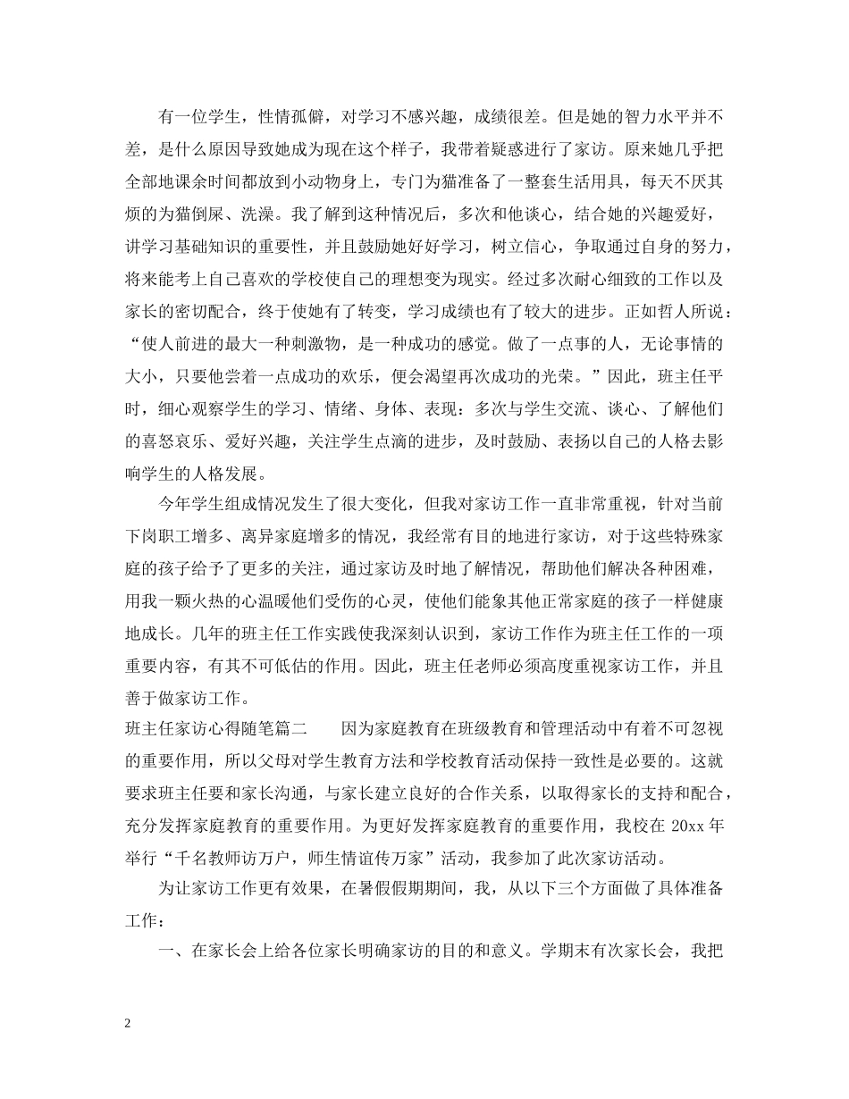 班主任家访心得随笔 _第2页