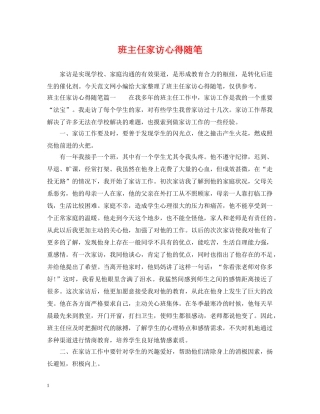 班主任家访心得随笔 