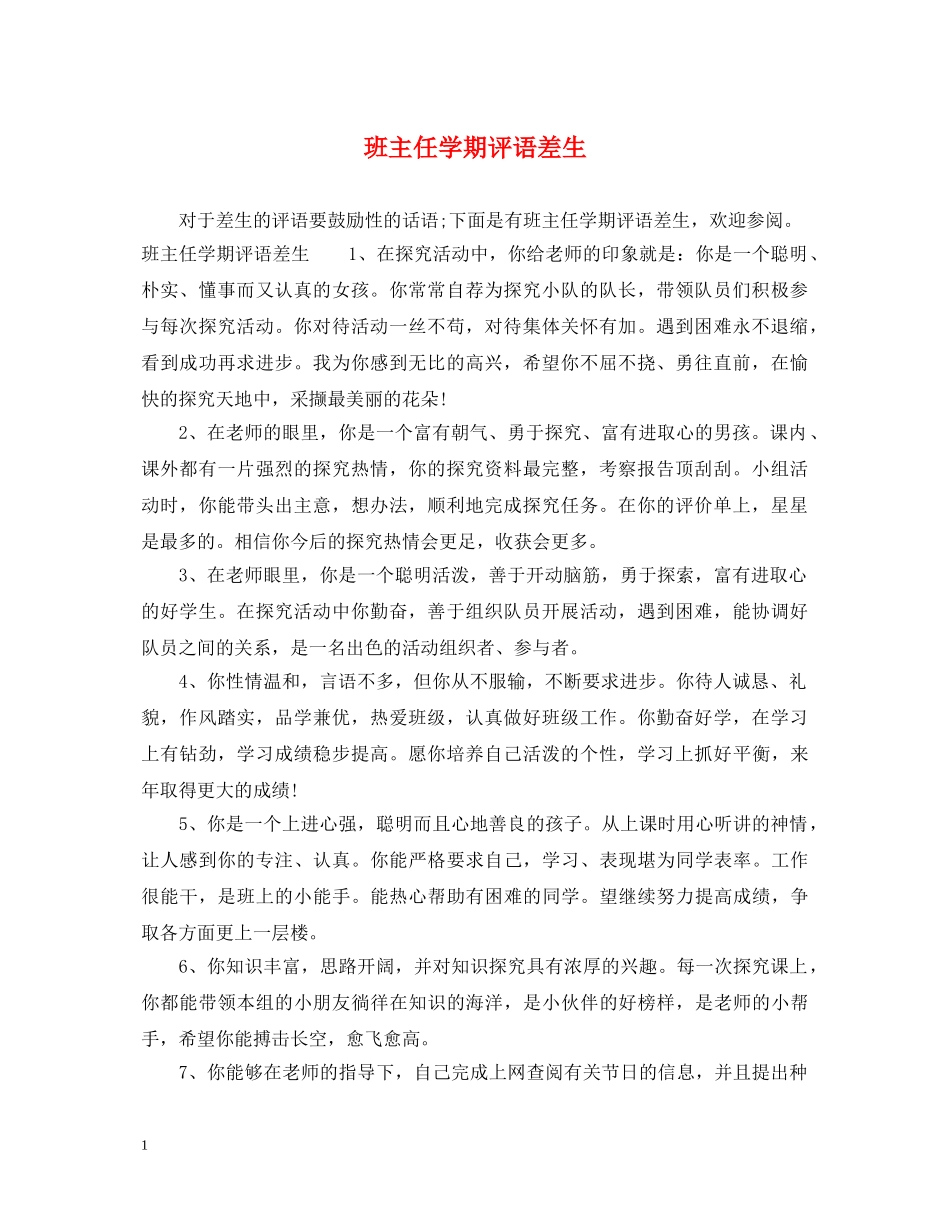 班主任学期评语差生 _第1页