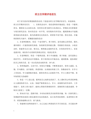 班主任学期评语差生 