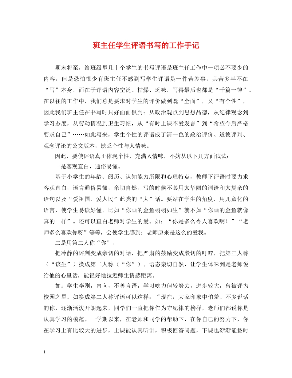 班主任学生评语书写的工作手记 _第1页