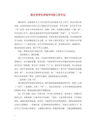 班主任学生评语书写的工作手记 