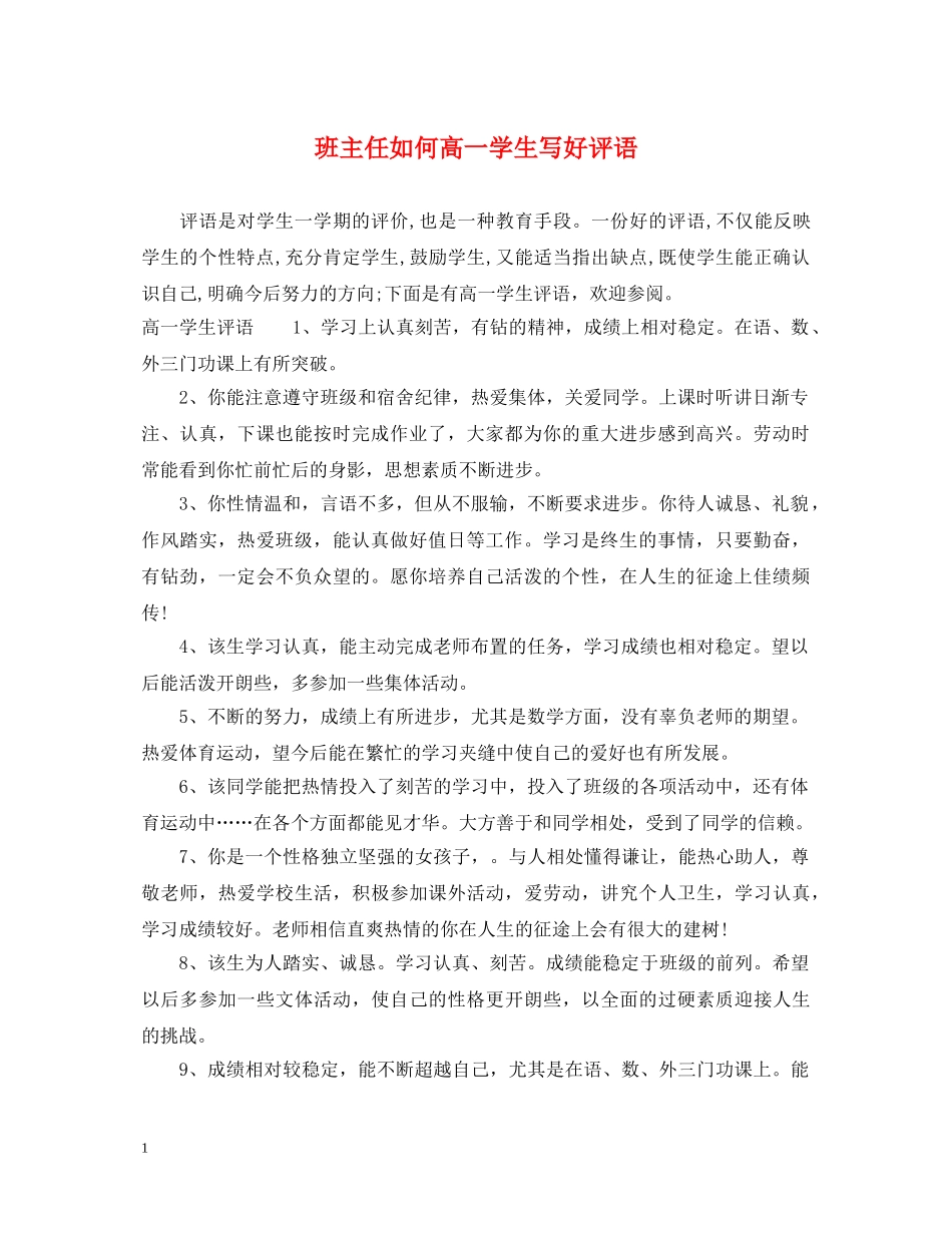 班主任如何高一学生写好评语 _第1页