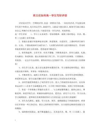班主任如何高一学生写好评语 