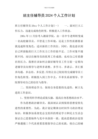 班主任辅导员2024个人工作计划