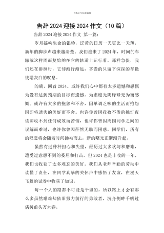 告别2024迎接2024作文