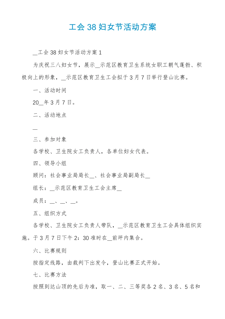 工会38妇女节活动方案_第1页