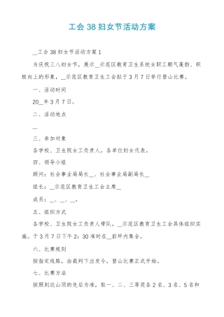 工会38妇女节活动方案