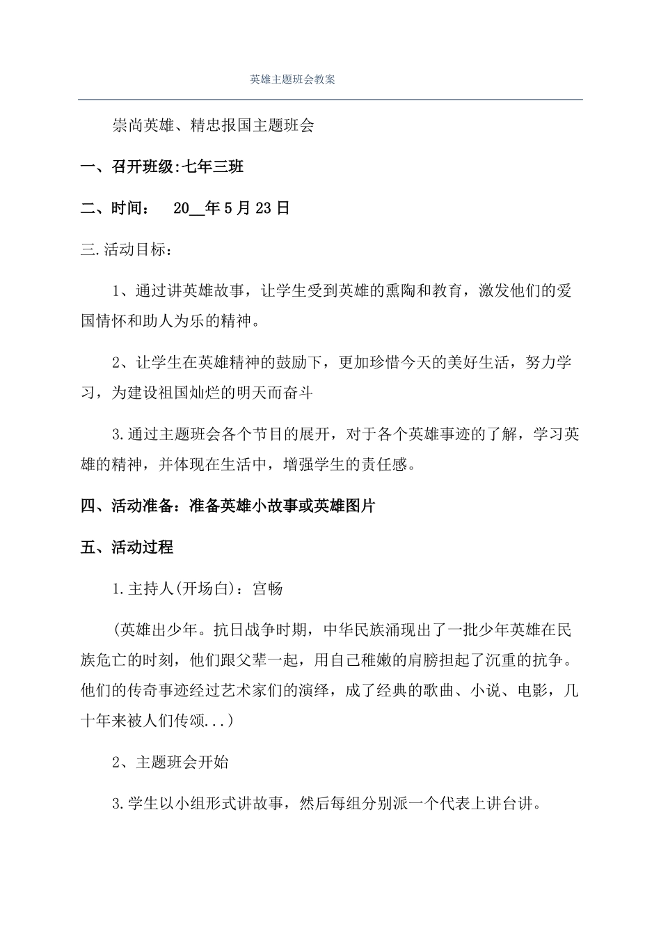 英雄主题班会教案_第1页