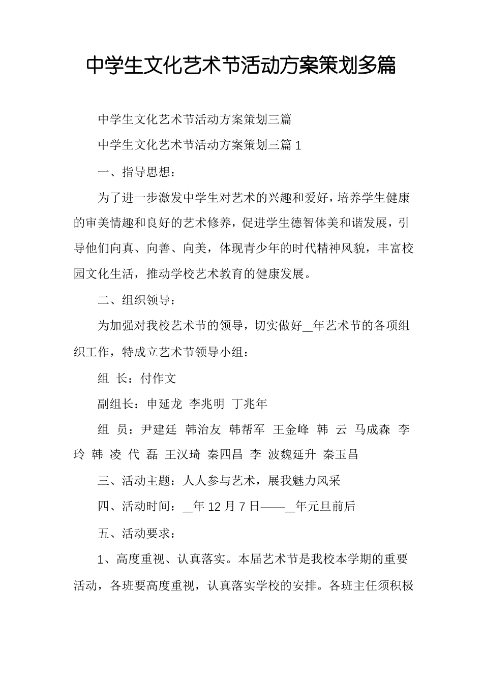 中学生文化艺术节活动方案策划多篇_第1页