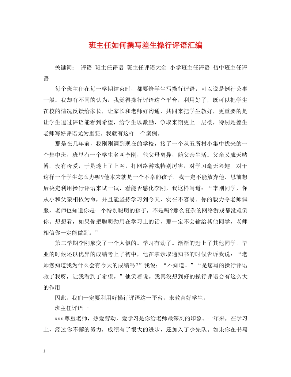 班主任如何撰写差生操行评语汇编 _第1页