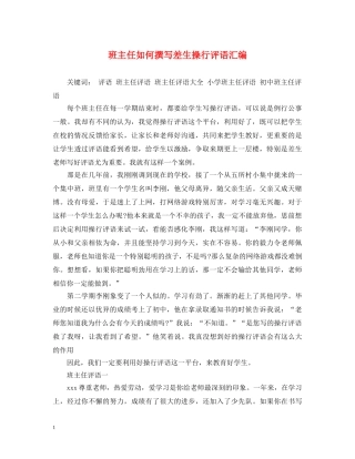 班主任如何撰写差生操行评语汇编 