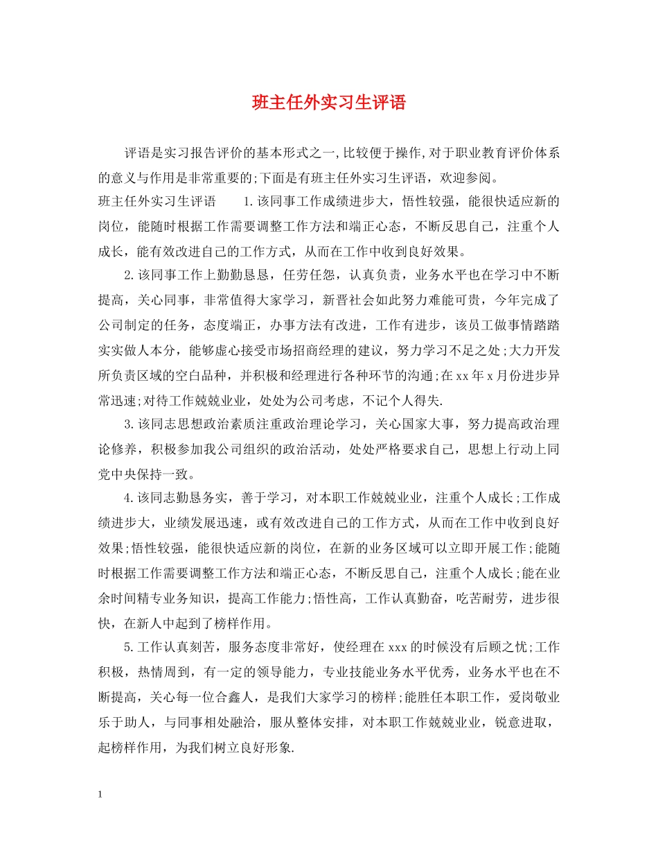 班主任外实习生评语 _第1页