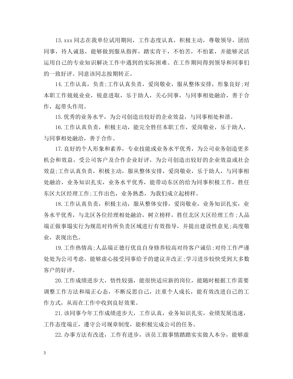 班主任外实习生评语 _第3页