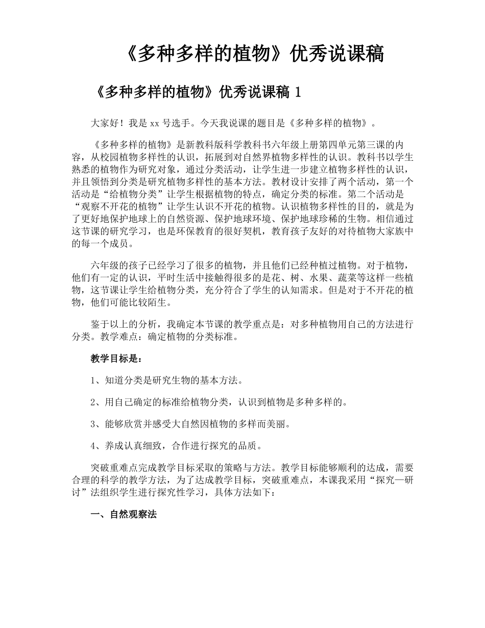 多种多样的植物优秀说课稿_第1页