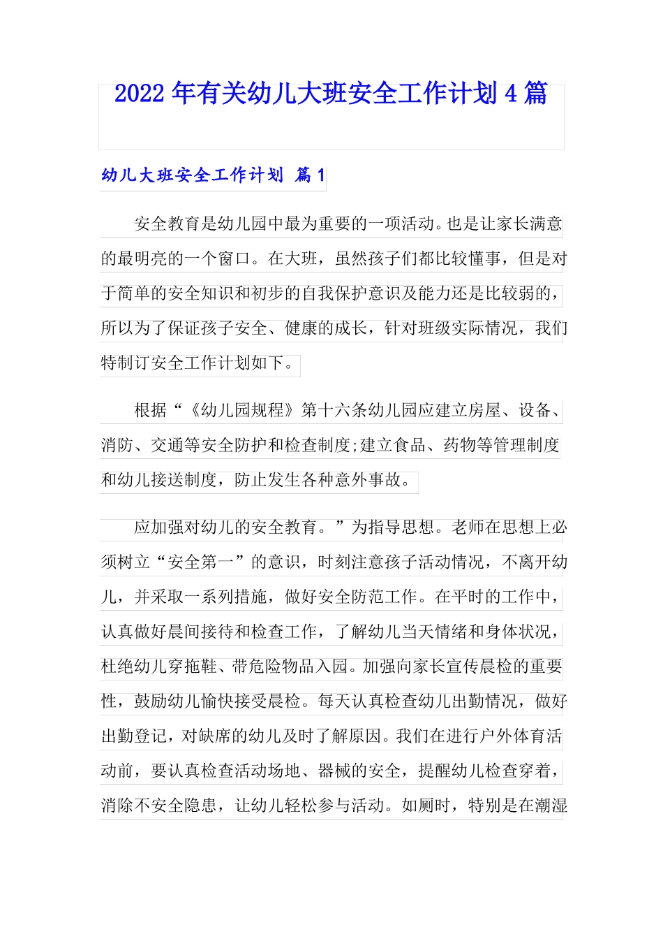 2022年有关幼儿大班安全工作计划4篇_第1页