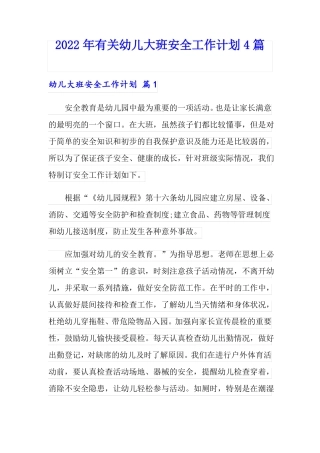 2022年有关幼儿大班安全工作计划4篇