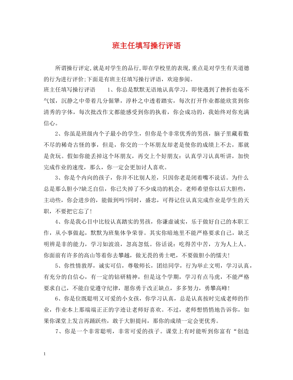 班主任填写操行评语 _第1页
