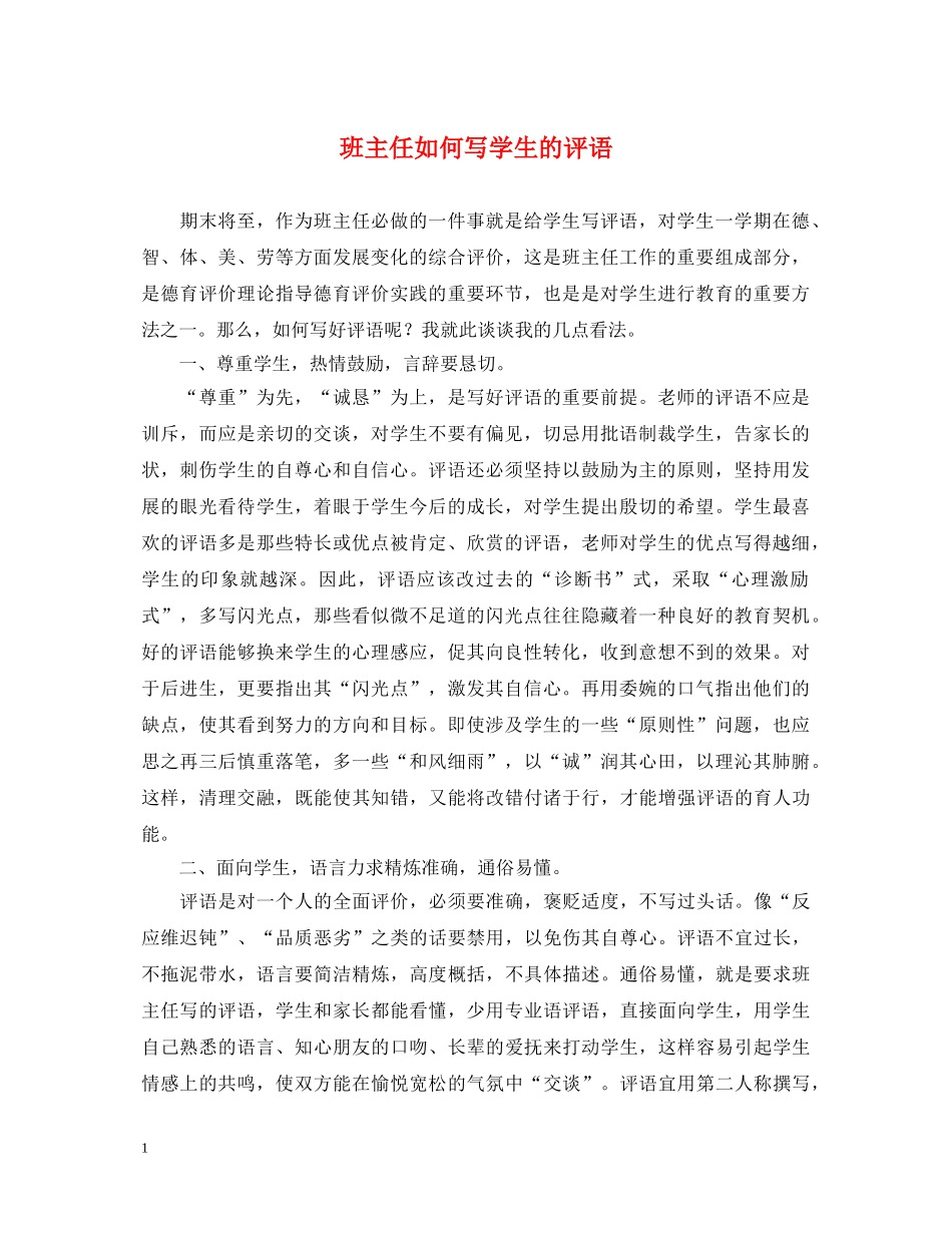 班主任如何写学生的评语 _第1页