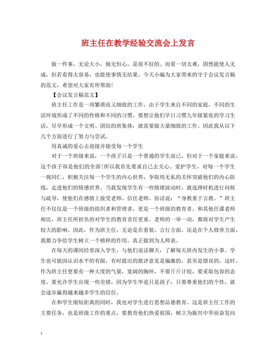 班主任在教学经验交流会上发言 _第1页