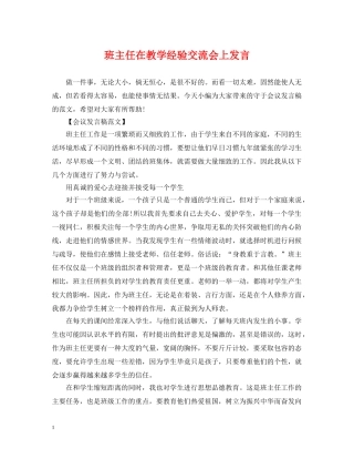 班主任在教学经验交流会上发言 