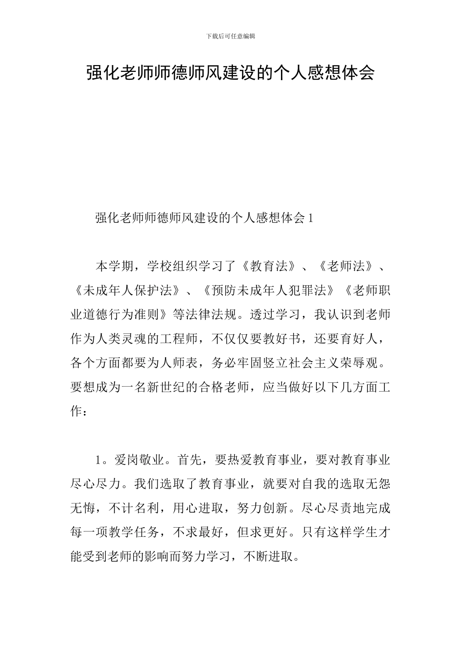 强化教师师德师风建设的个人感想体会_第1页