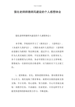 强化教师师德师风建设的个人感想体会