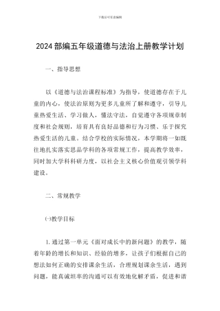 2024部编五年级道德与法治上册教学计划