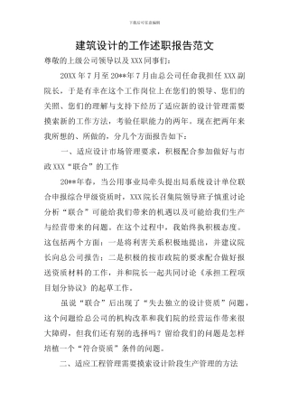 建筑设计的工作述职报告范文