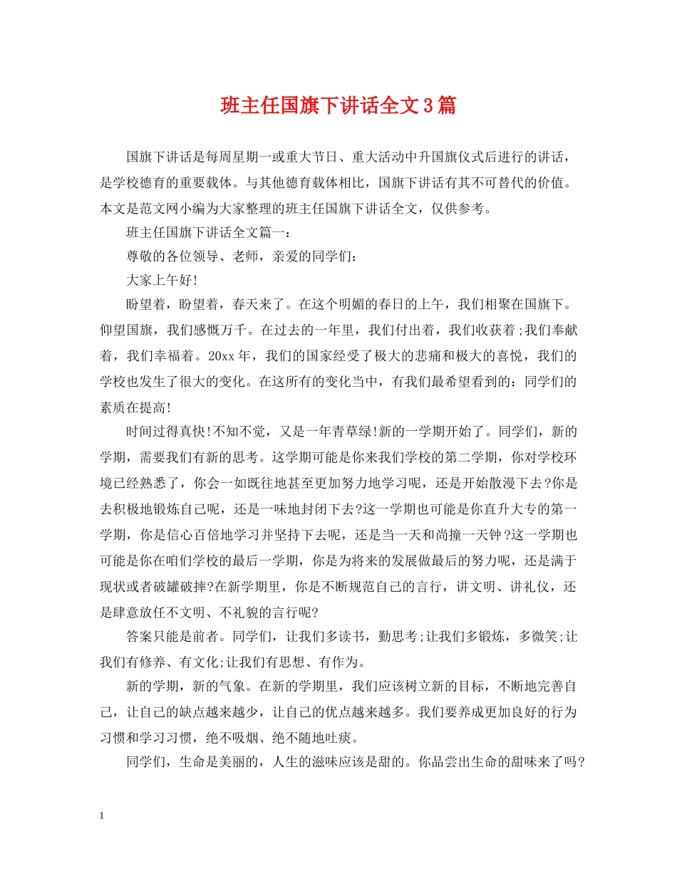 班主任国旗下讲话全文3篇 _第1页