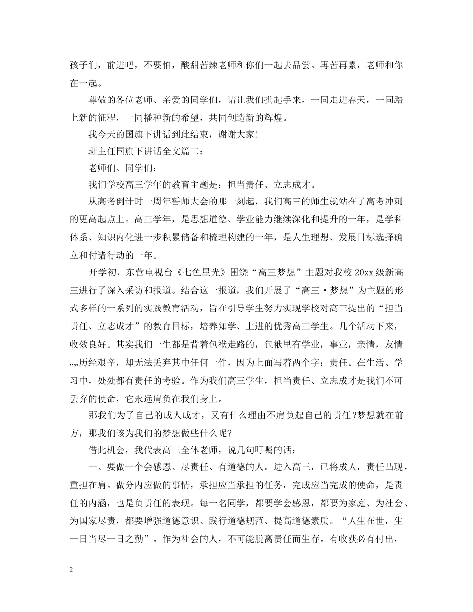 班主任国旗下讲话全文3篇 _第2页