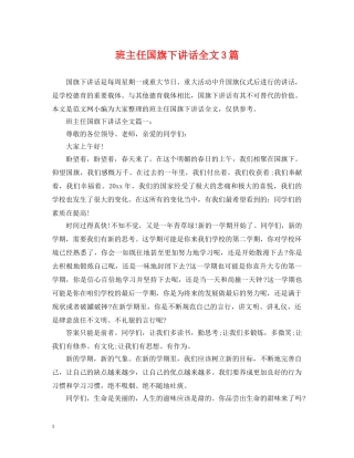 班主任国旗下讲话全文3篇 