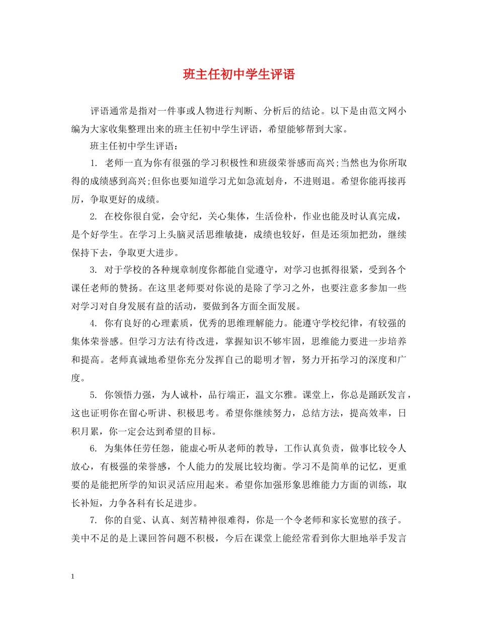 班主任初生评语 _第1页