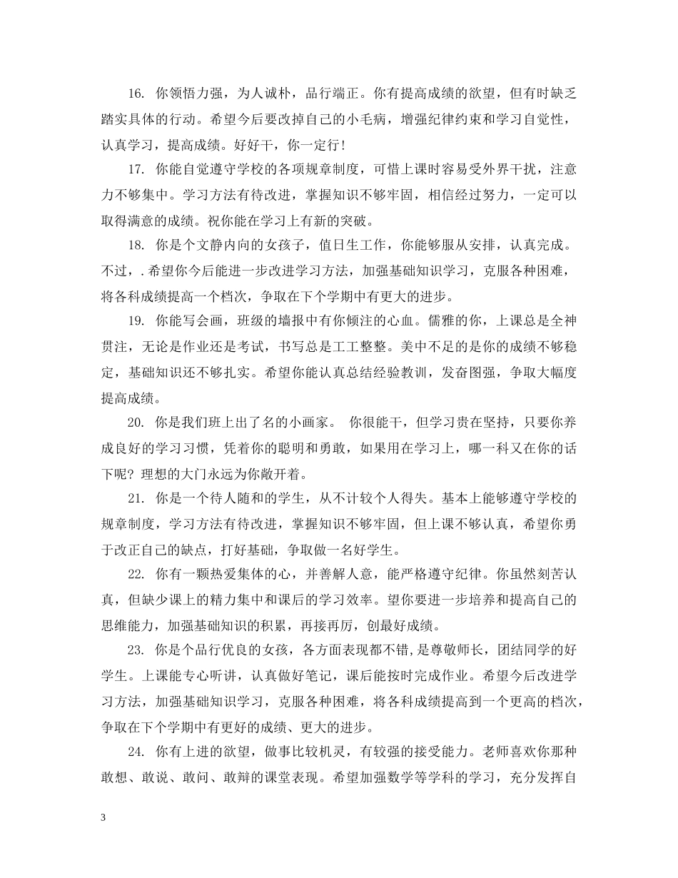 班主任初生评语 _第3页