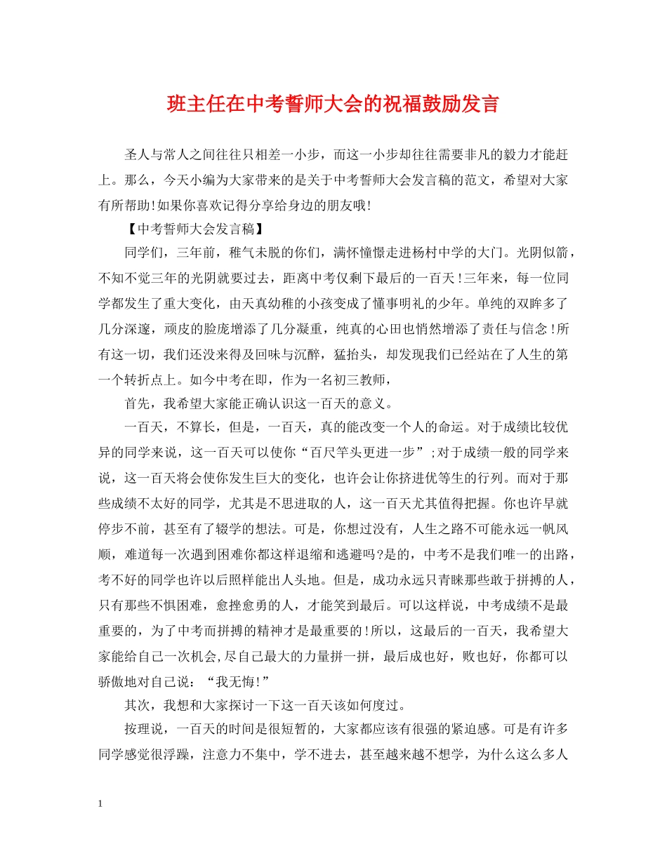 班主任在中考誓师大会的祝福鼓励发言 _第1页