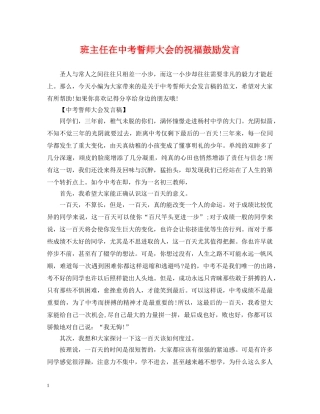 班主任在中考誓师大会的祝福鼓励发言 