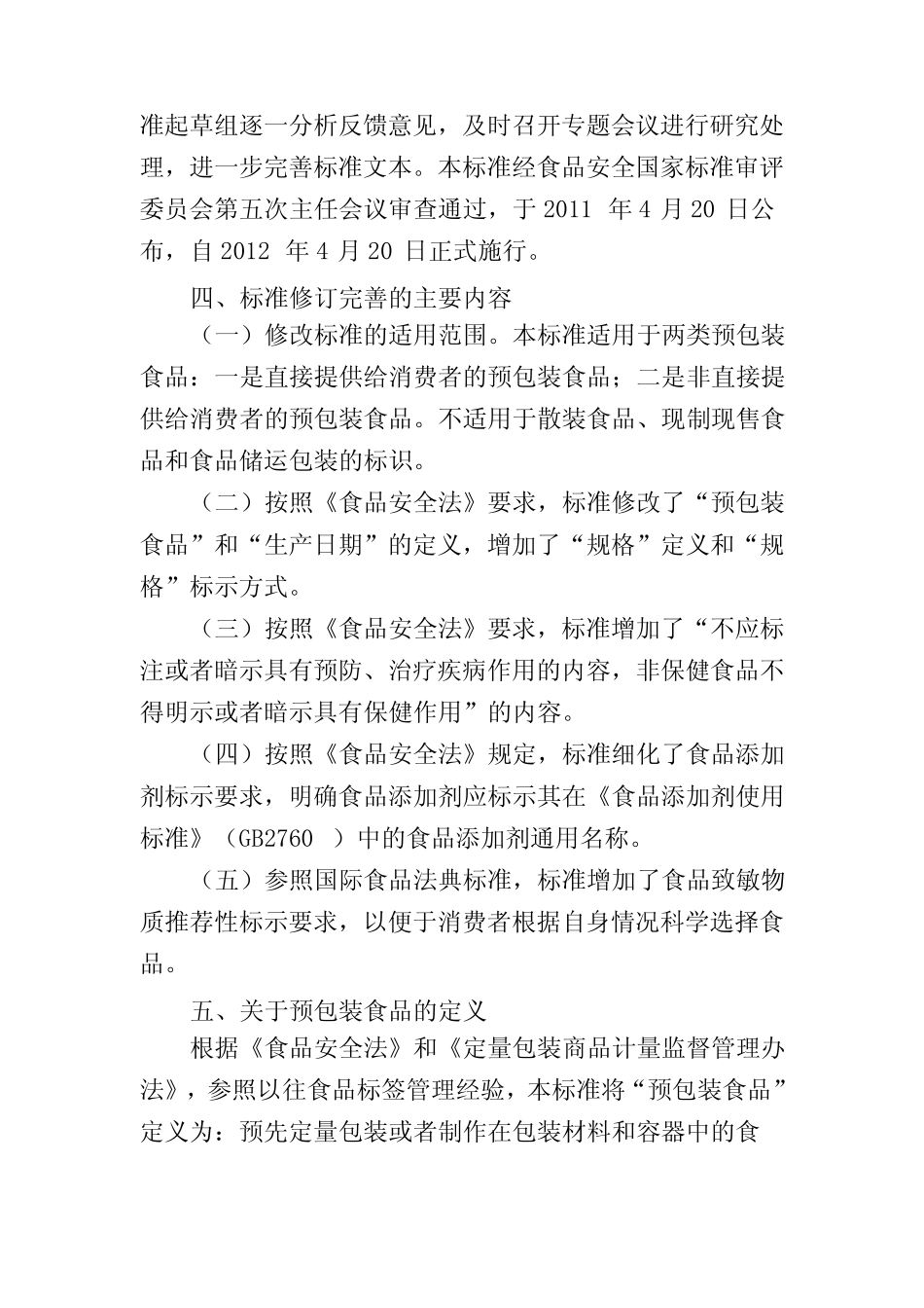 《预包装食品标签通则》(GB7718-2011)解读 _第2页